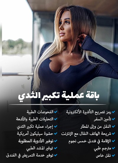 تكبير الثدي في طهران